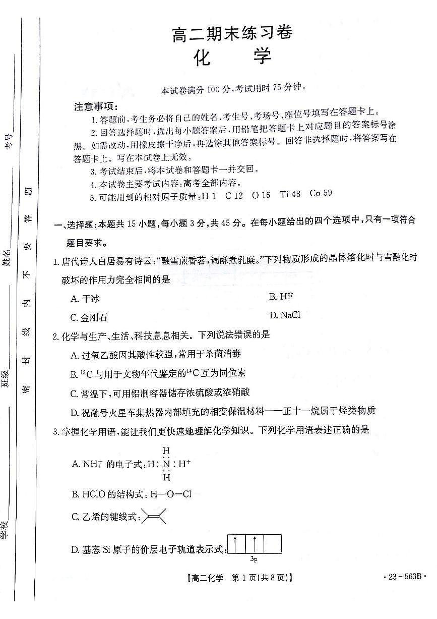 2024届甘肃高二下学期期末考试 化学试卷（含答案）第1页