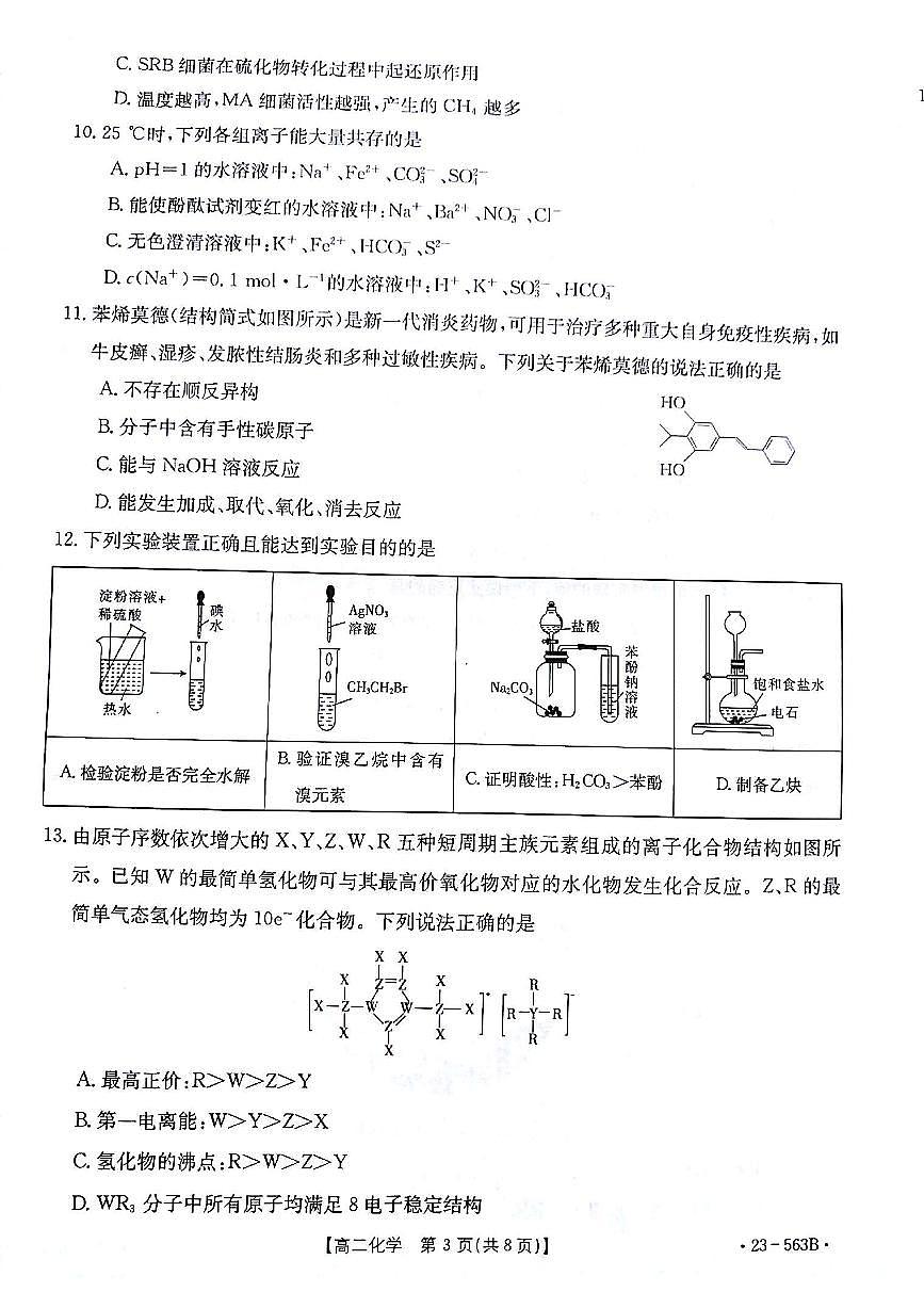 2024届甘肃高二下学期期末考试 化学试卷（含答案）第3页