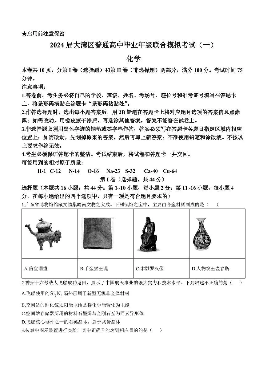 2024届广东省大湾区高三上学期联合模拟考试（一）(1月)-化学试题（含答案）第1页
