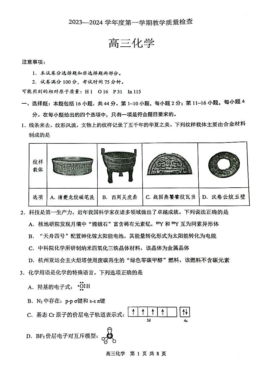2024届广东省东莞市高三上学期期末考试(1月)-化学试题（含答案）第1页