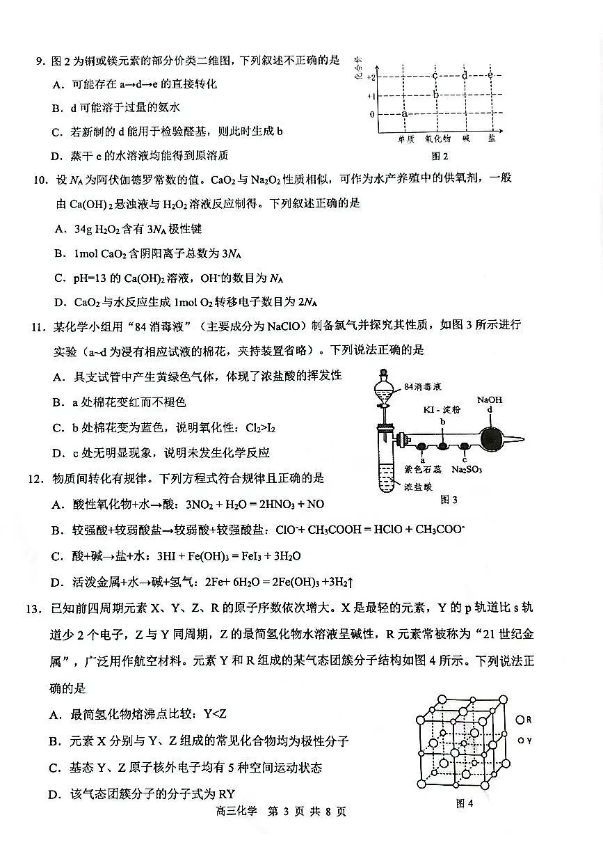 2024届广东省东莞市高三上学期期末考试(1月)-化学试题（含答案）第3页