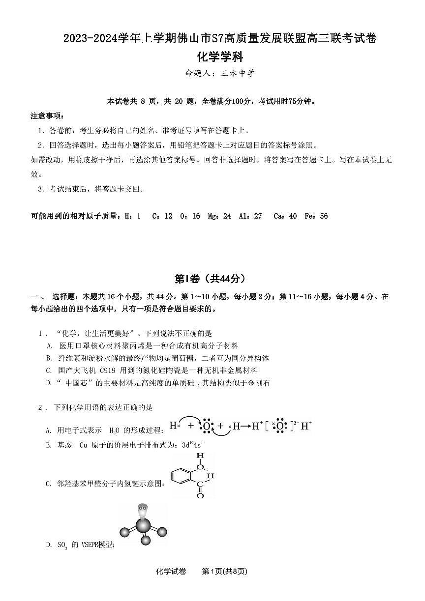 2024届广东省佛山市高三上学期联考试卷(10月考)-化学试题（含答案）第1页