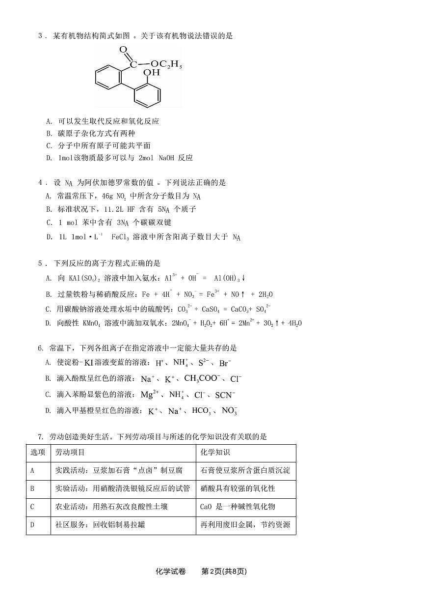 2024届广东省佛山市高三上学期联考试卷(10月考)-化学试题（含答案）第2页