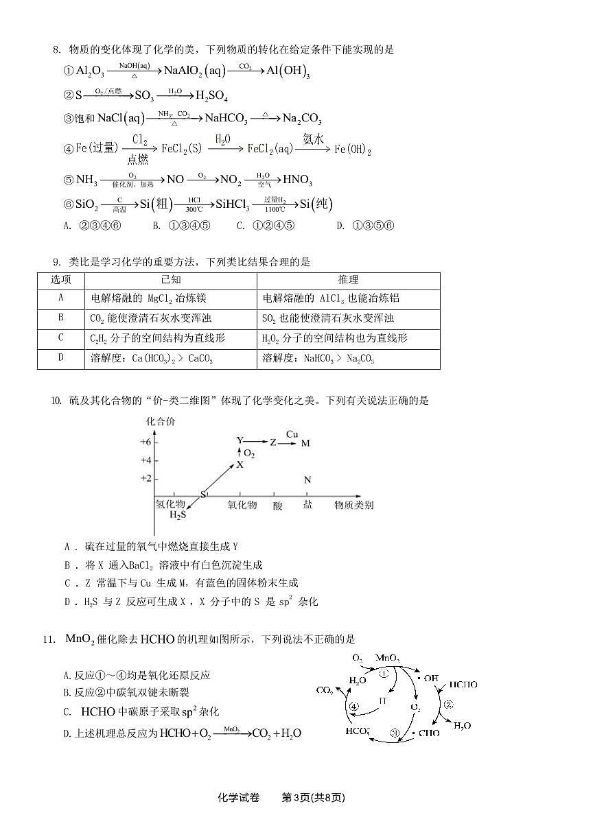 2024届广东省佛山市高三上学期联考试卷(10月考)-化学试题（含答案）第3页