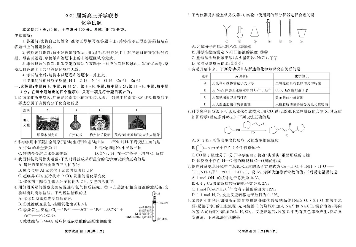 2024届广东省高三上（开学考）-化学试题（含答案）第1页