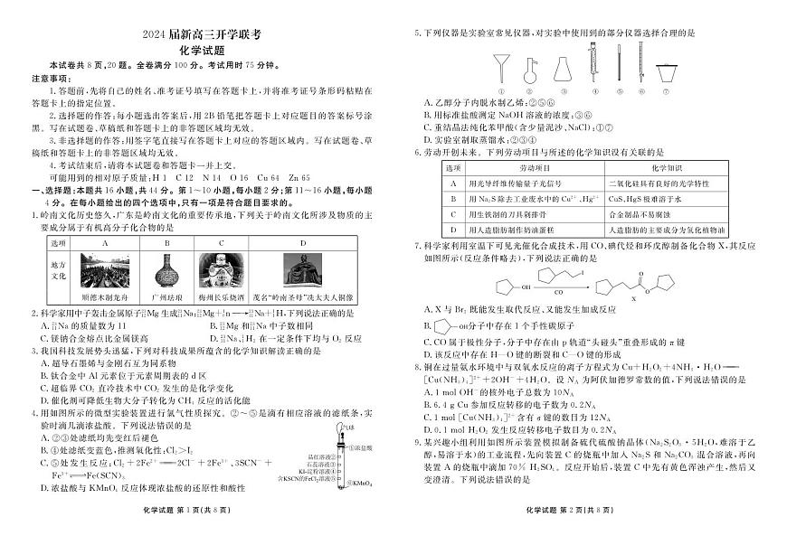 2024届广东省高三上（开学考）-化学试题（含答案）第1页