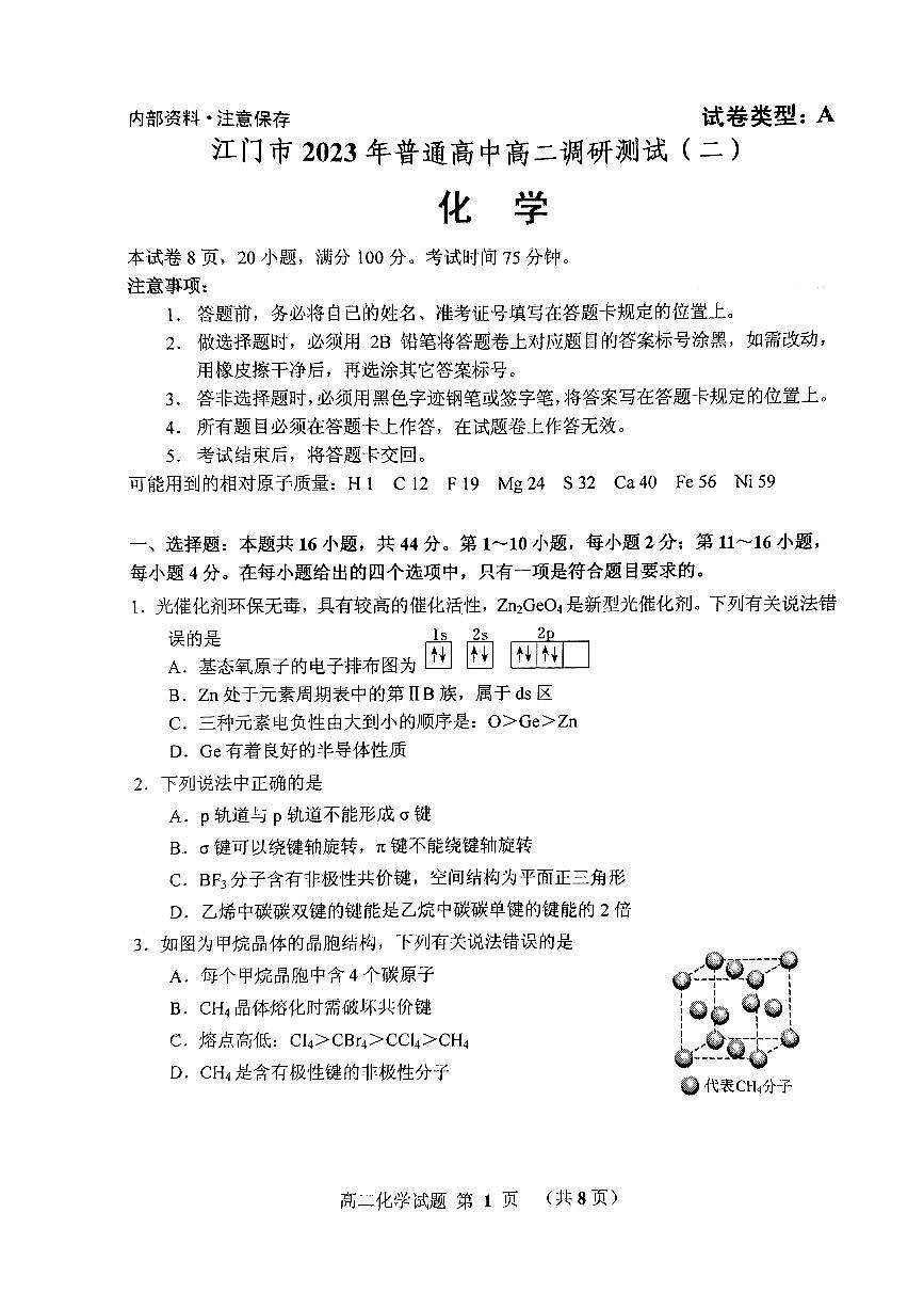 2024届广东省江门市高二下学期七月期末试卷 化学试题（含答案）第1页