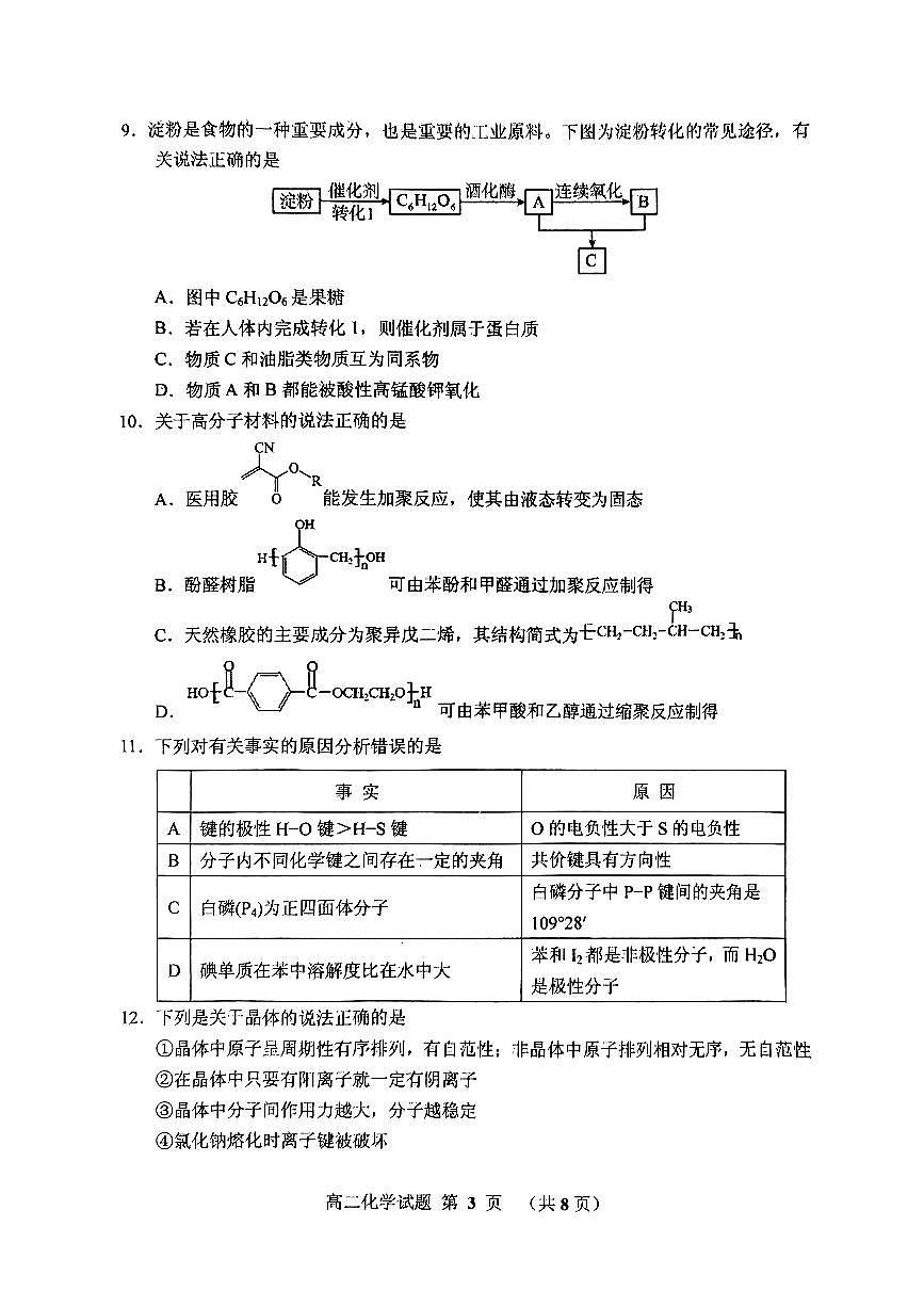 2024届广东省江门市高二下学期七月期末试卷 化学试题（含答案）第3页