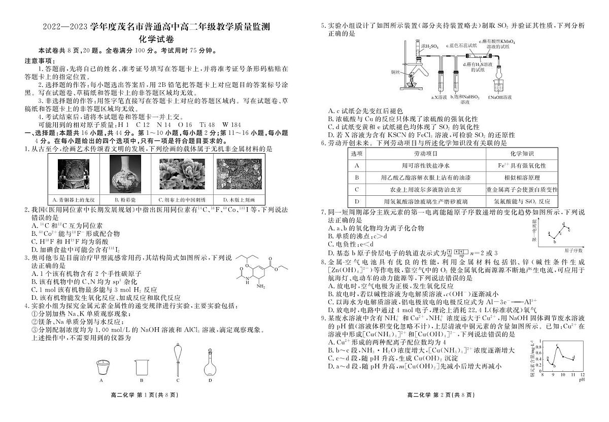 2024届广东省茂名市高二下学期（期末质检）化学试题（含答案）第1页