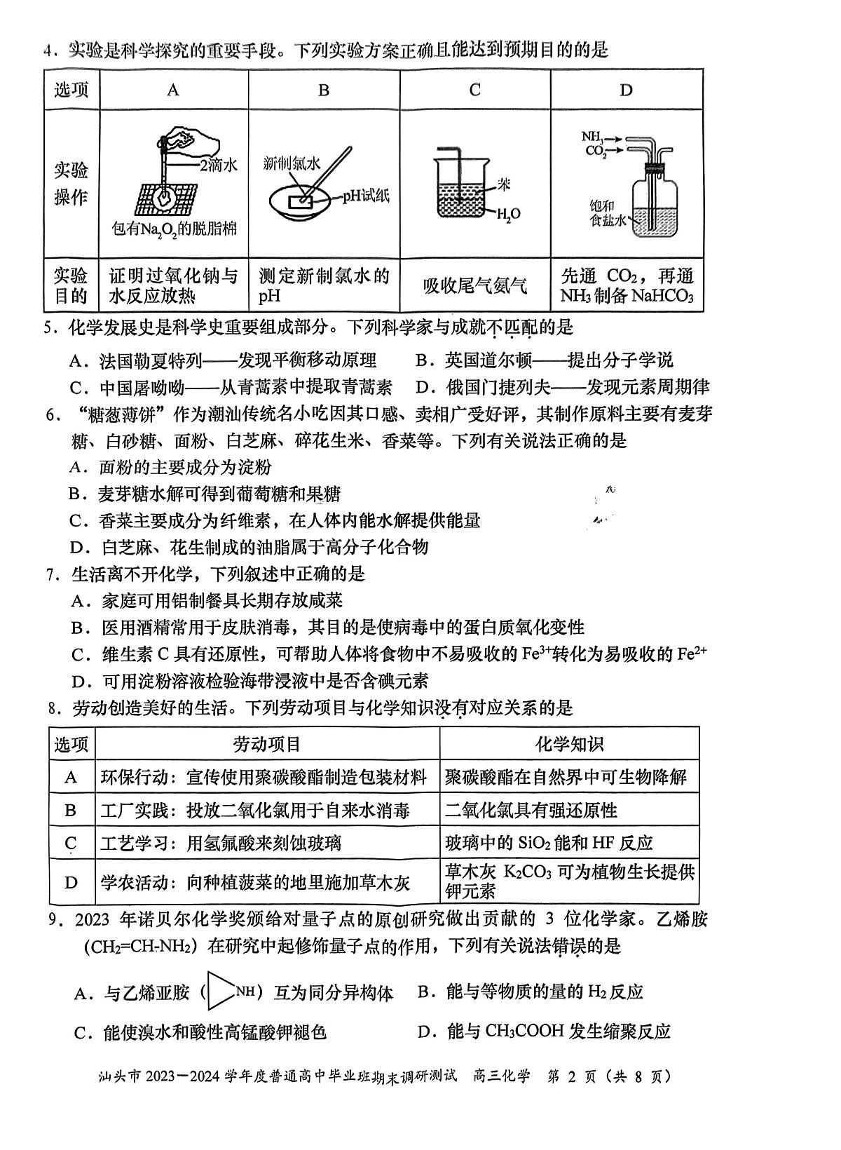 2024届广东省汕头市高三上学期期末调研测试(1月)-化学试题（含答案）第2页