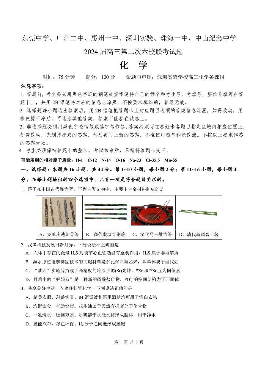 2024届广东省六校联考高三第二次联考试卷-化学试题（含答案）第1页