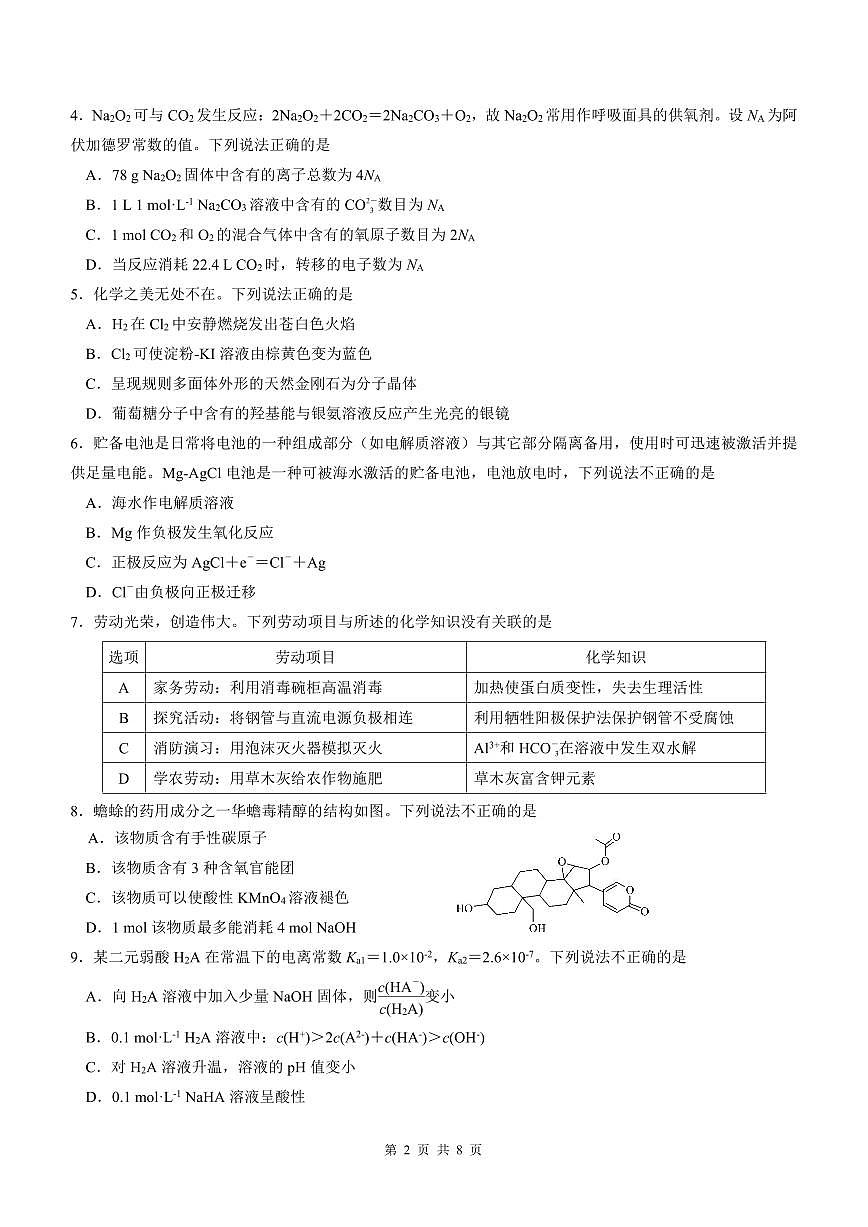 2024届广东省六校联考高三第二次联考试卷-化学试题（含答案）第2页