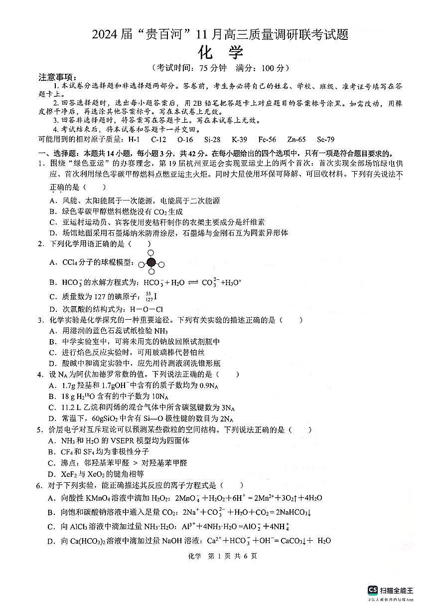 广西壮族自治区”贵百河“三市高三上学期11月联考试卷-化学试题（含答案）第1页