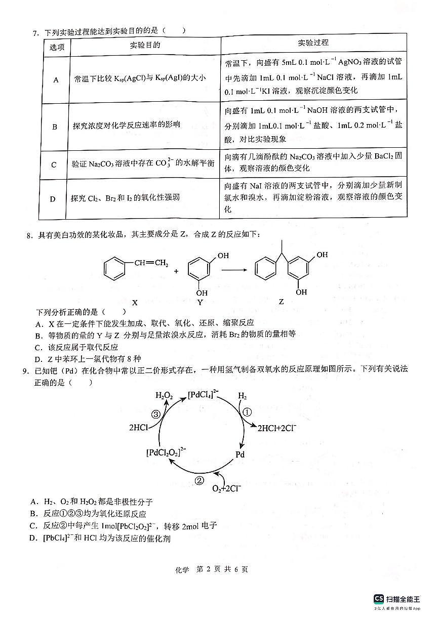广西壮族自治区”贵百河“三市高三上学期11月联考试卷-化学试题（含答案）第2页