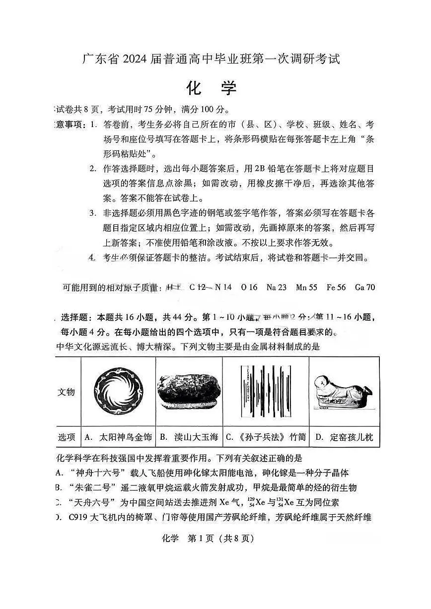 2024届广东省高三第一次调研考试(一调)-化学试题（含答案）第1页