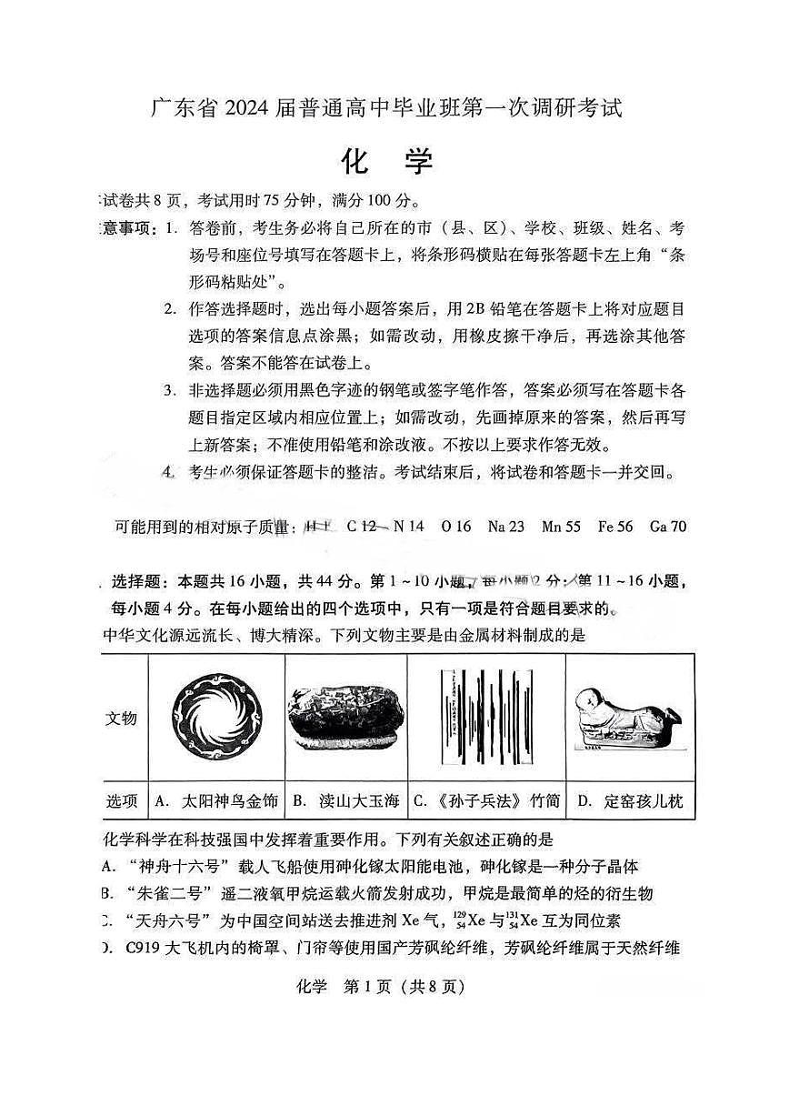 2024届广东省高三第一次调研考试(一调)-化学试题（含答案）第1页