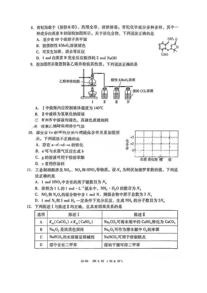 2024届广东省高三第一次调研考试(一调)-化学试题（含答案）第3页