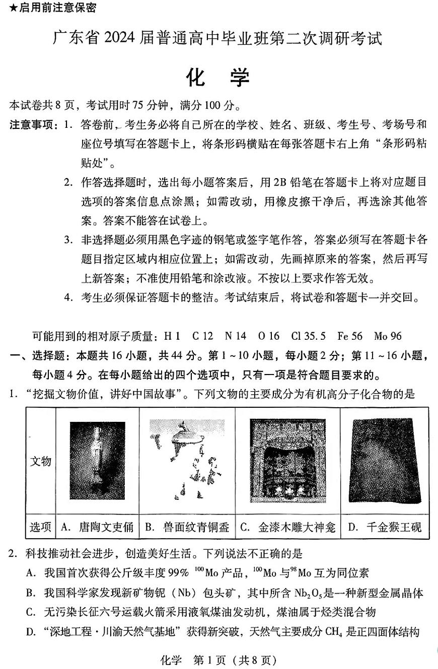 2024届广东省高三上学期第二次调研考试-化学试题（含答案）第1页
