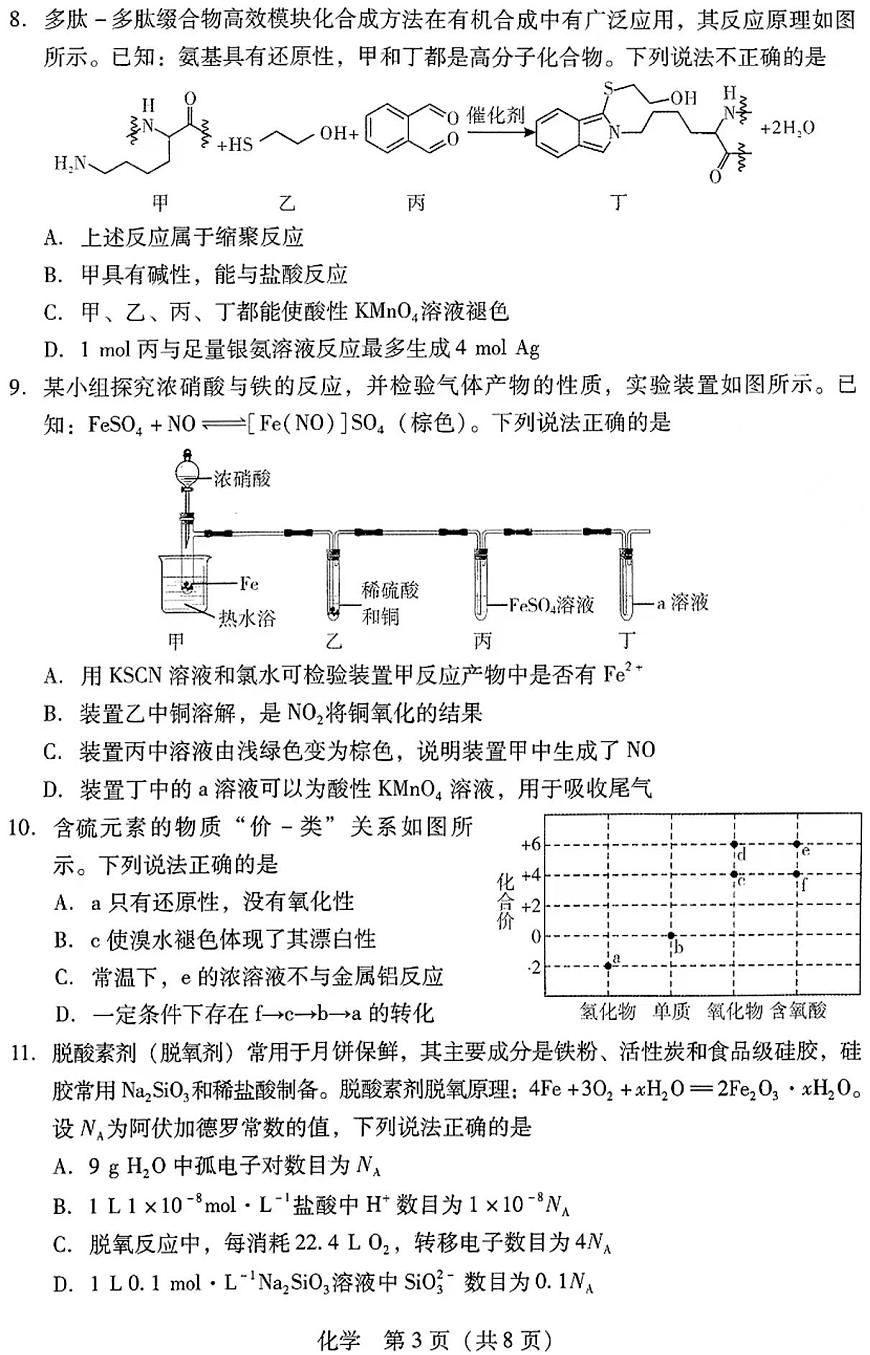 2024届广东省高三上学期第二次调研考试-化学试题（含答案）第3页