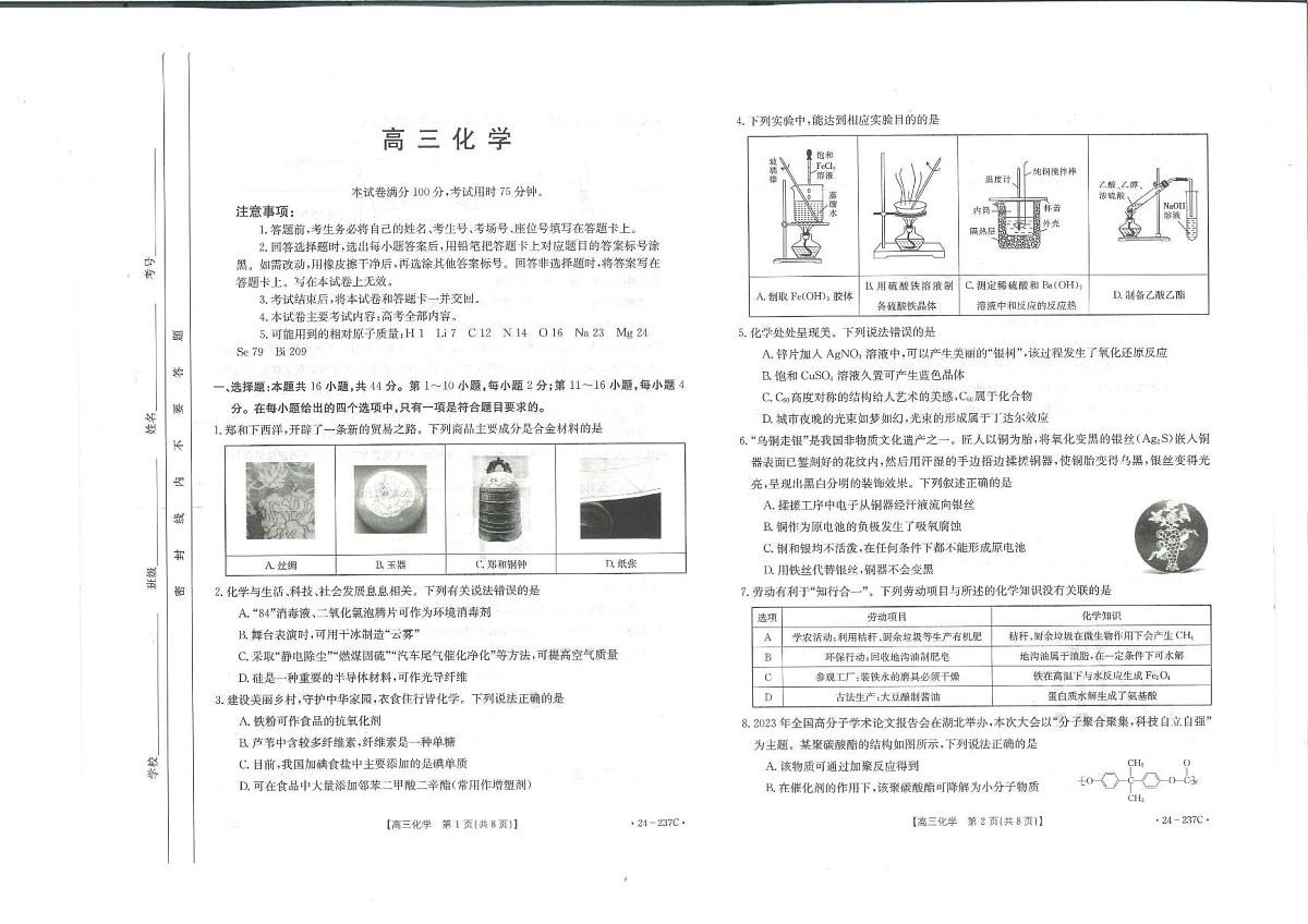 2024届广东省高三上学期12月联合质量检测-化学试题（含答案）第1页