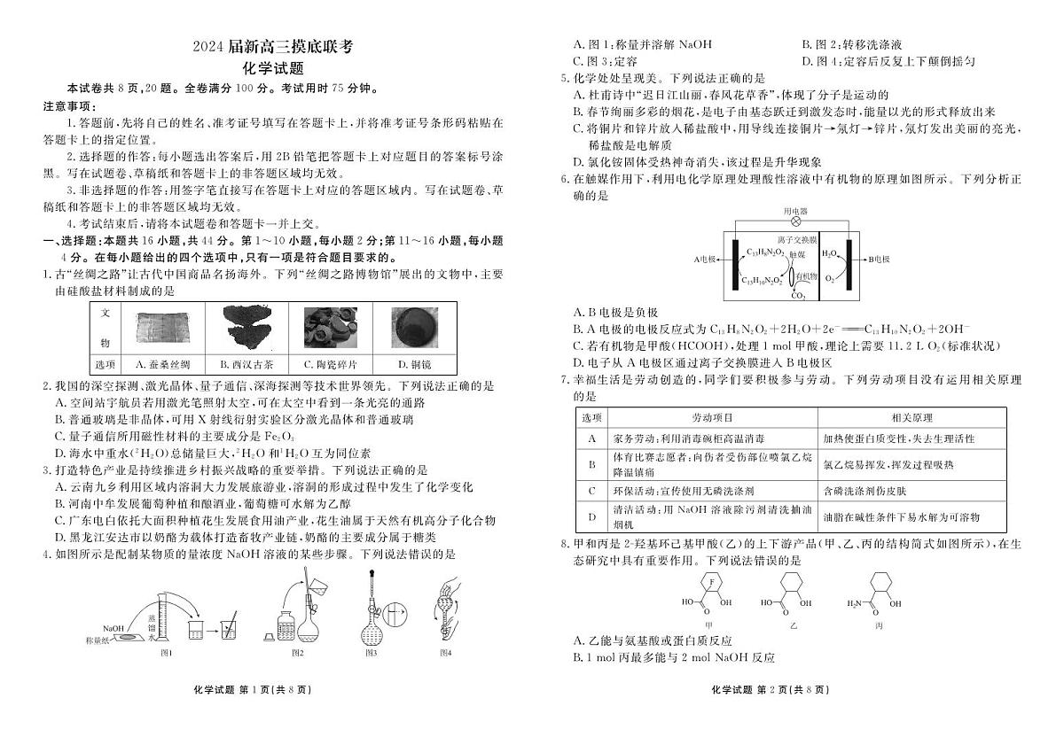 2024届广东省高三上学期开学考试-化学试题（含答案）第1页