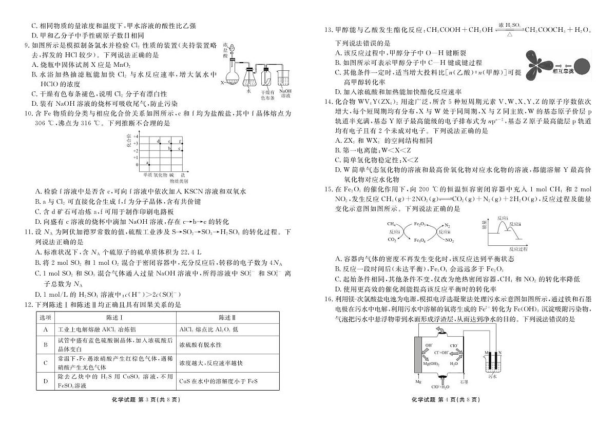 2024届广东省高三上学期开学考试-化学试题（含答案）第2页