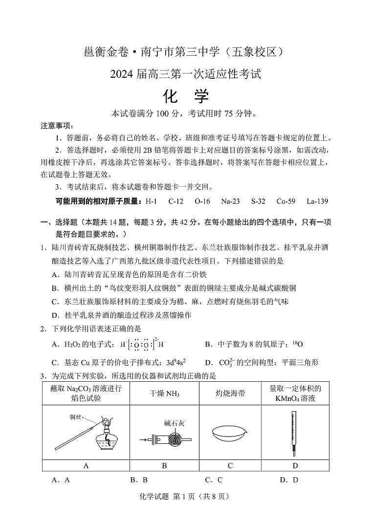 2024届广西邕衡金卷高三上(12月考)-化学试题（含答案）第1页