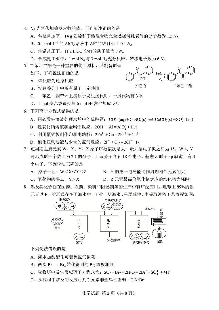 2024届广西邕衡金卷高三上(12月考)-化学试题（含答案）第2页