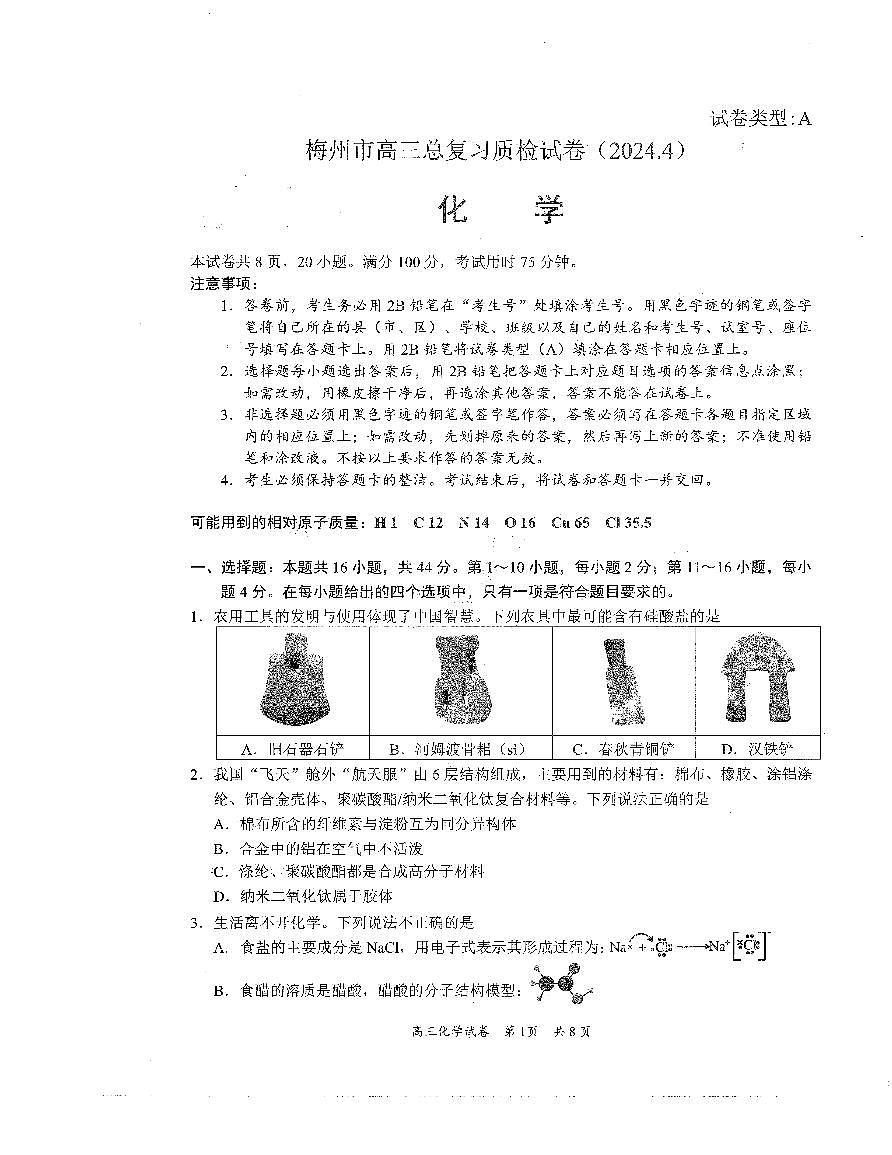 2024届广东省梅州高三总复习质检二模试卷-化学（含答案）第1页