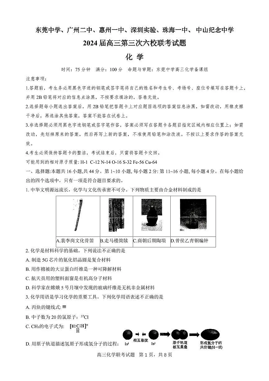 2024届广东省六校高三上学期第三次联考试卷-化学试题（含答案）第1页