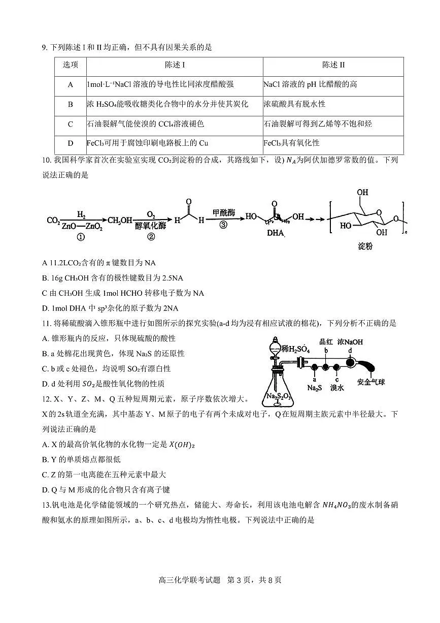 2024届广东省六校高三上学期第三次联考试卷-化学试题（含答案）第3页
