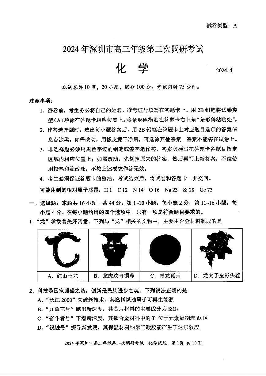 2024届广东省深圳市高三下学期第二次调研-化学试卷（含答案）第1页