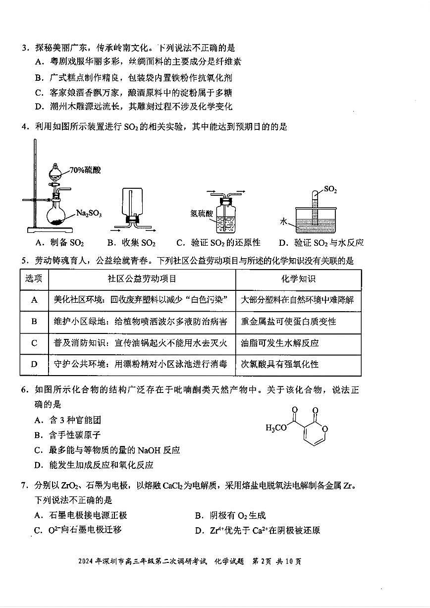 2024届广东省深圳市高三下学期第二次调研-化学试卷（含答案）第2页