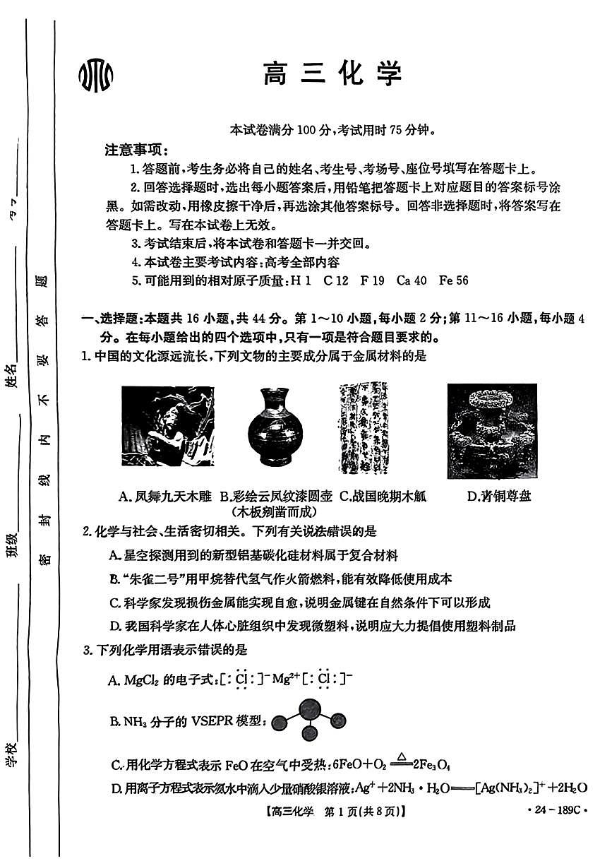 2024届广东省高三上学期12月月考试卷-化学试题（含答案）第1页