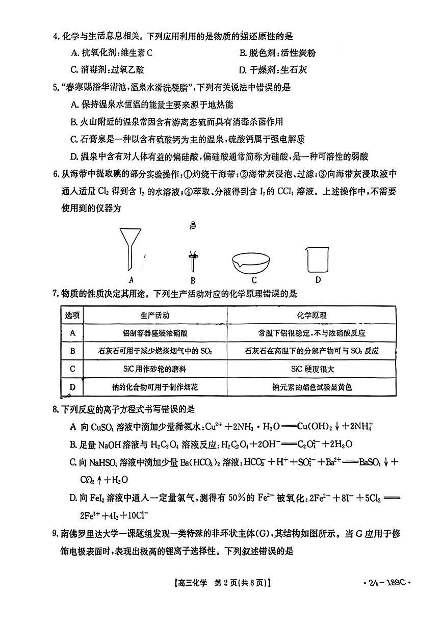 2024届广东省高三上学期12月月考试卷-化学试题（含答案）第2页