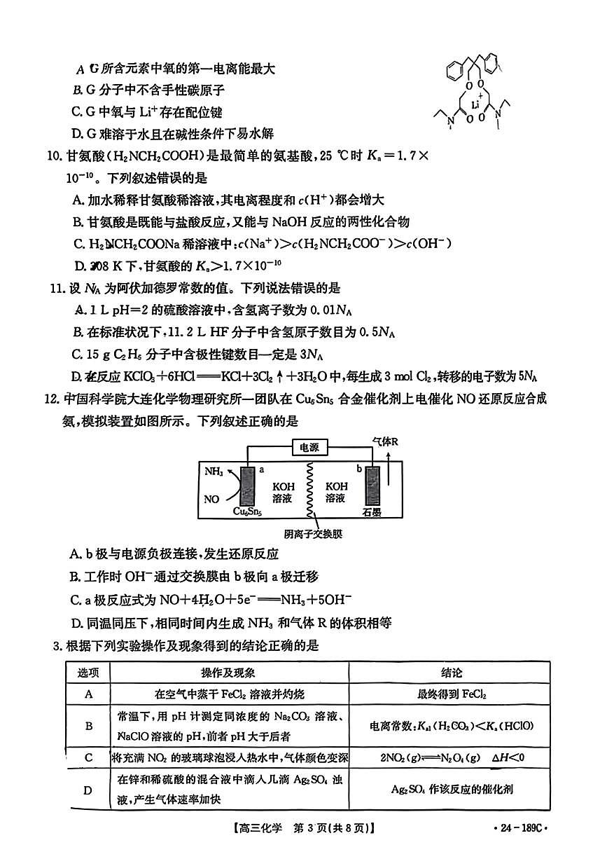 2024届广东省高三上学期12月月考试卷-化学试题（含答案）第3页