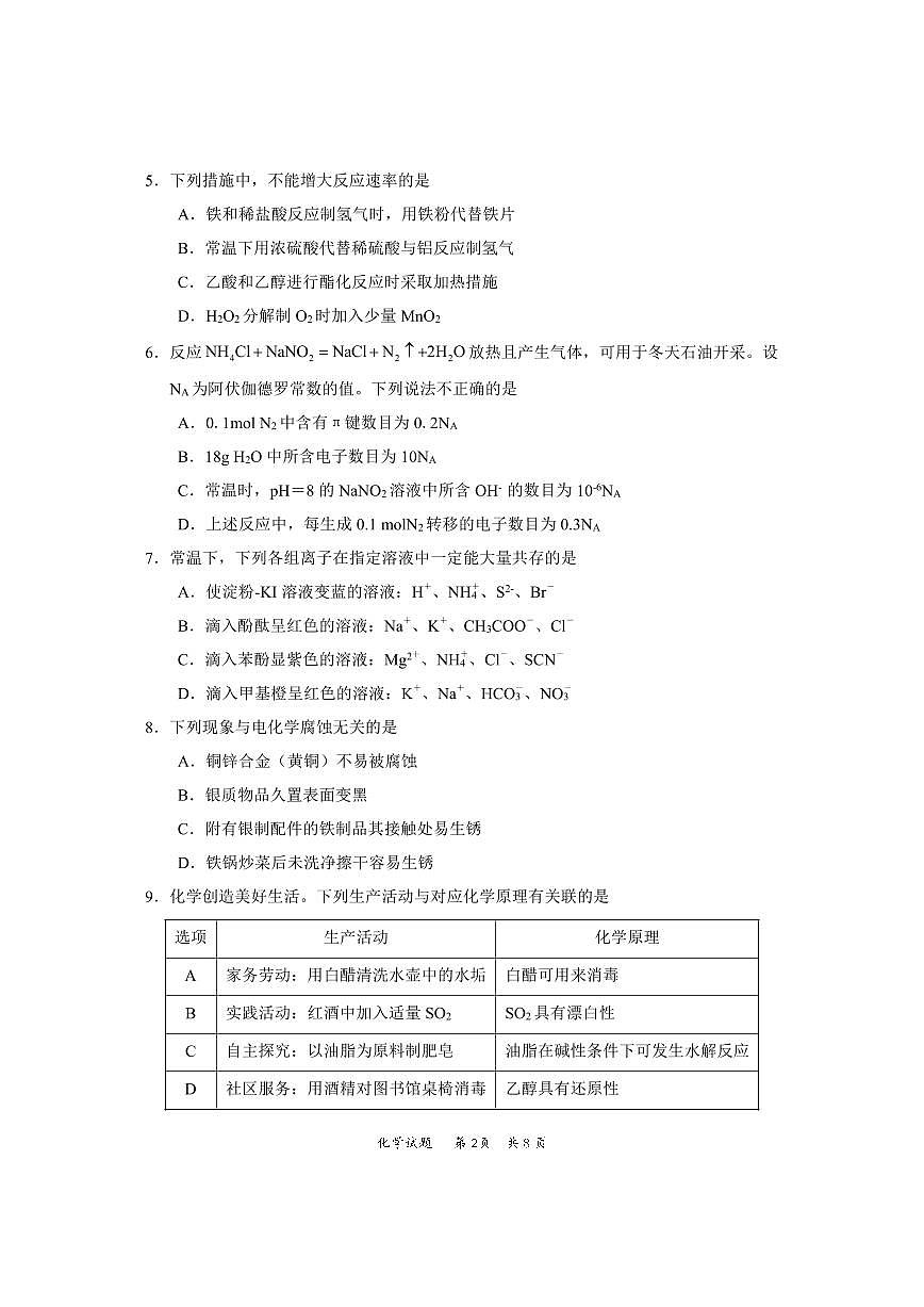 2024届广东省惠州市高三上学期（一调）-化学试题（含答案）第2页