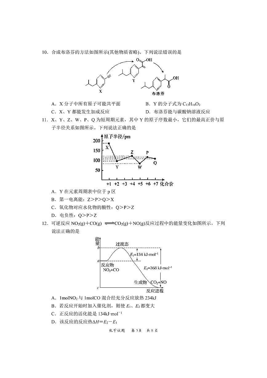 2024届广东省惠州市高三上学期（一调）-化学试题（含答案）第3页