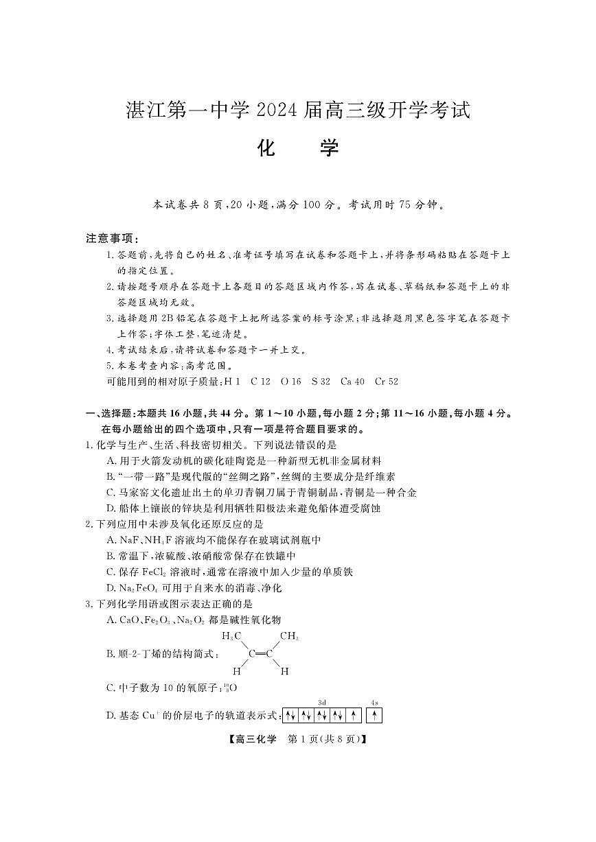 2024届广东省两市高三上（开学考试）-化学试题（含答案）第1页