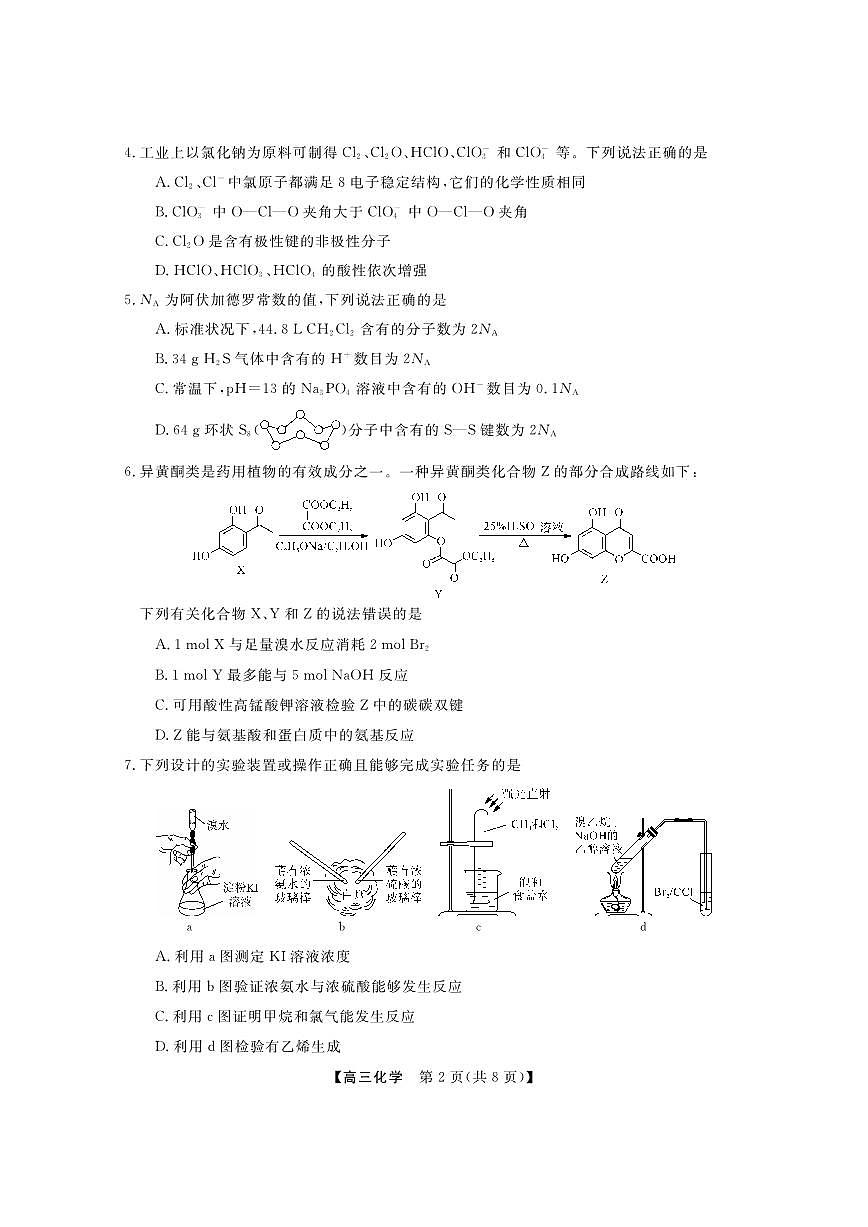 2024届广东省两市高三上（开学考试）-化学试题（含答案）第2页