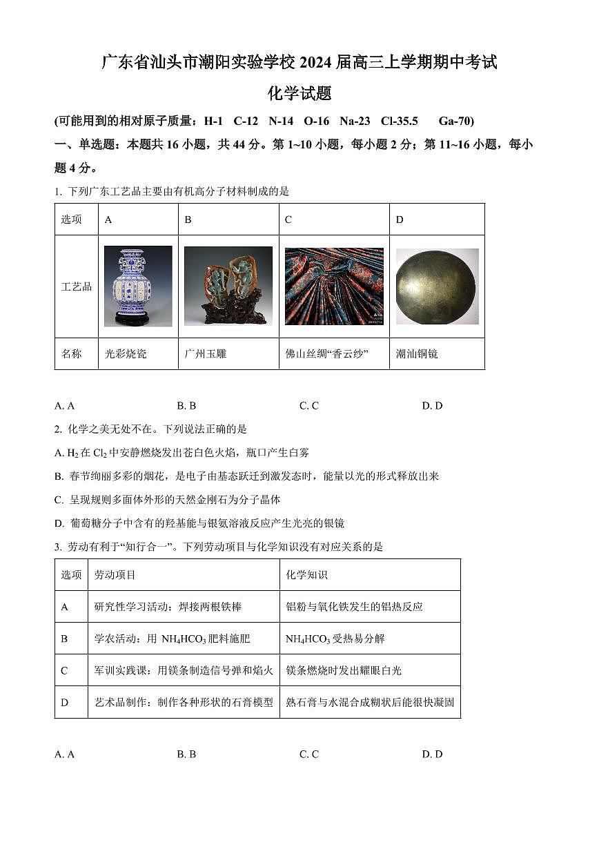 2024届广东省汕头市潮阳实验学校高三上学期期中试卷-化学试题（含答案）第1页