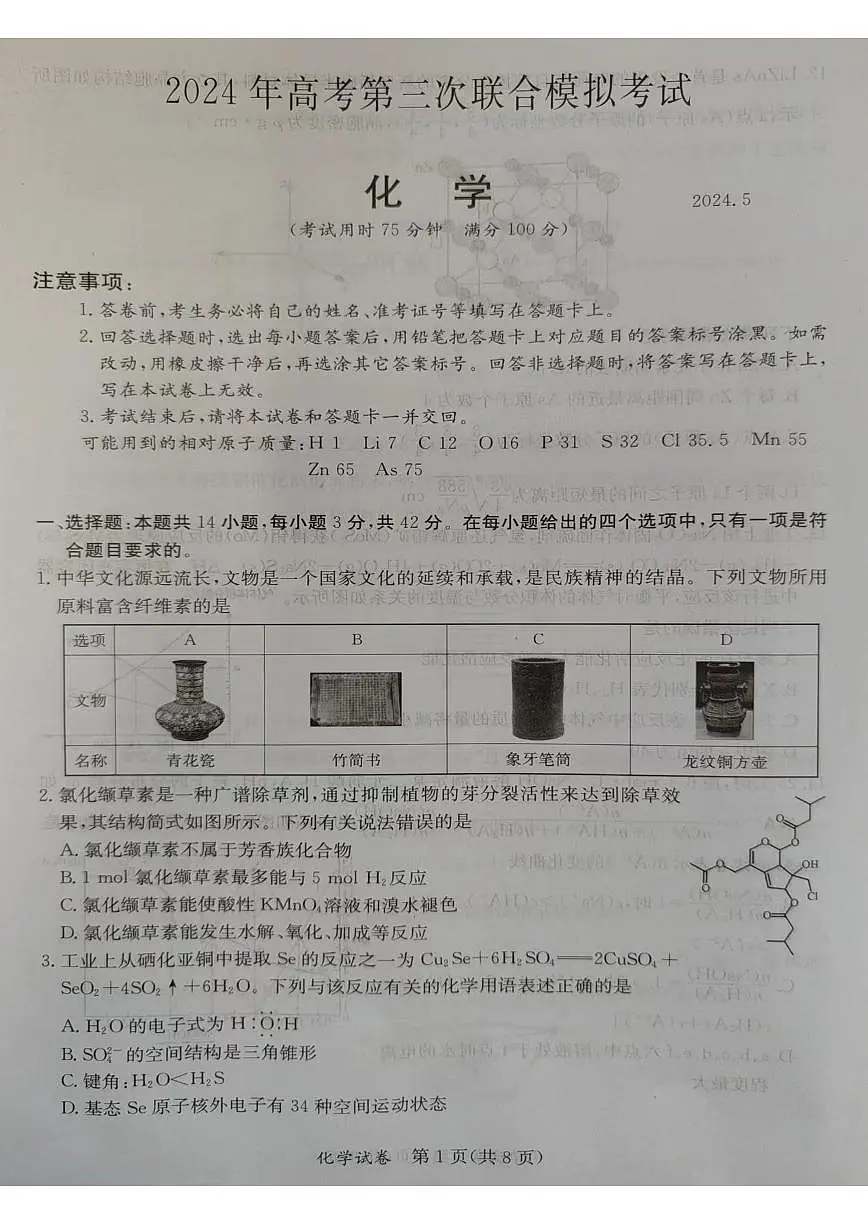 2024届广西省桂林、来宾、北海高三三模试卷-化学（含答案）第1页