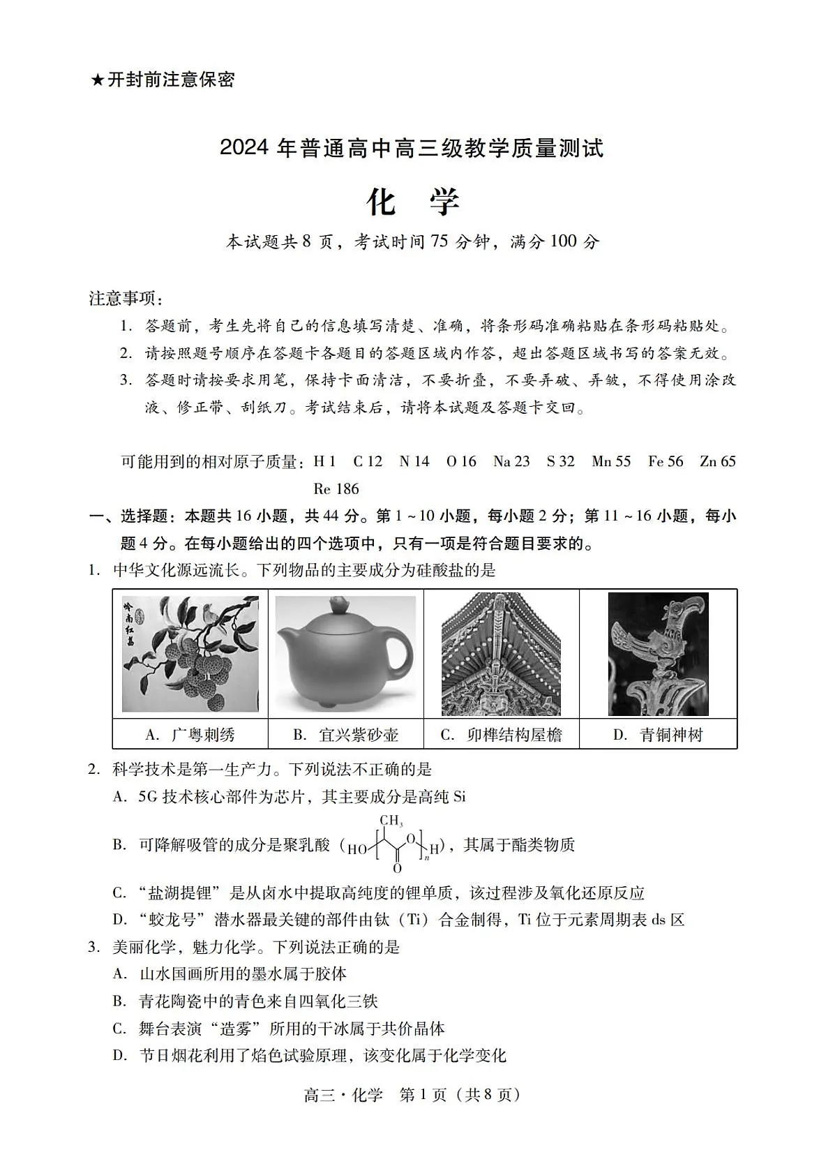 2024届广东省汕尾市高三上学期1月期末试卷-化学试题（含答案）第1页