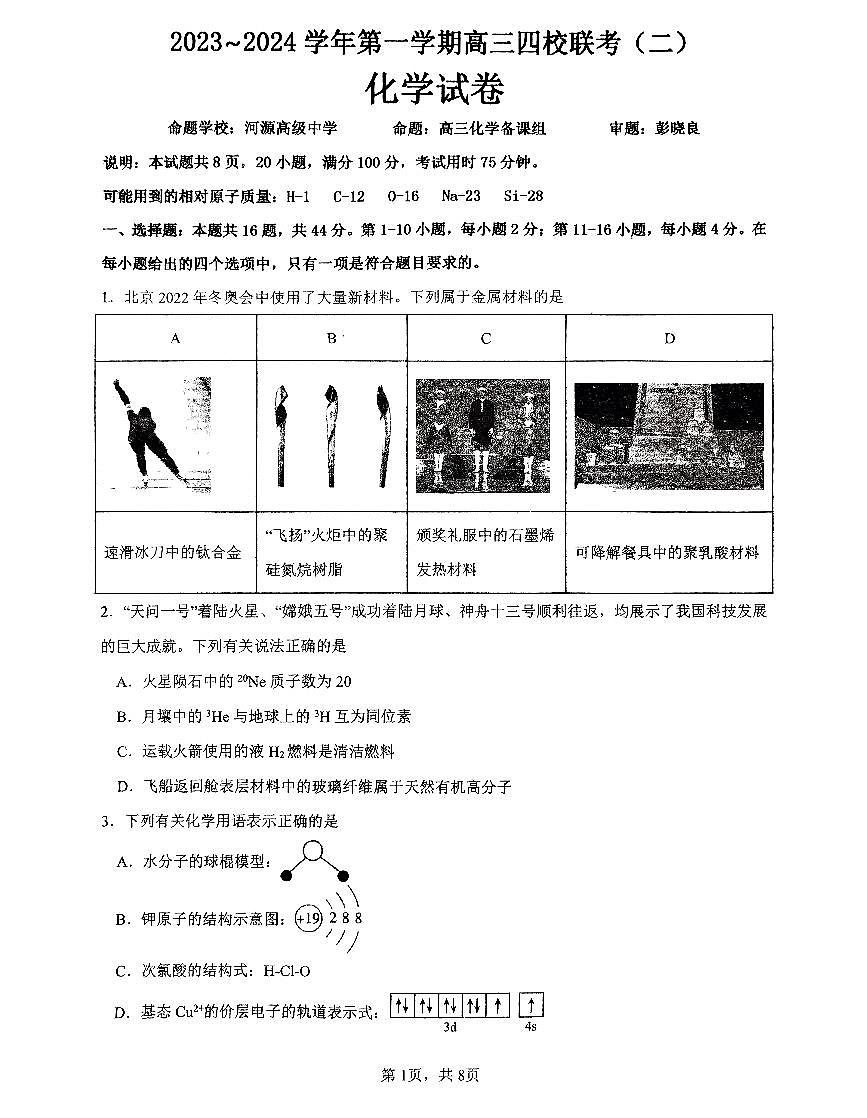 2024届广东省四校联考高三上学期10月月考试卷-化学试题（含答案）第1页