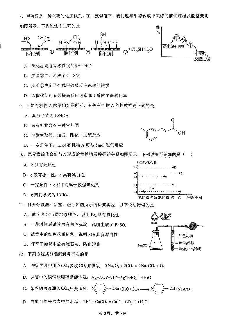 2024届广东省四校联考高三上学期10月月考试卷-化学试题（含答案）第3页