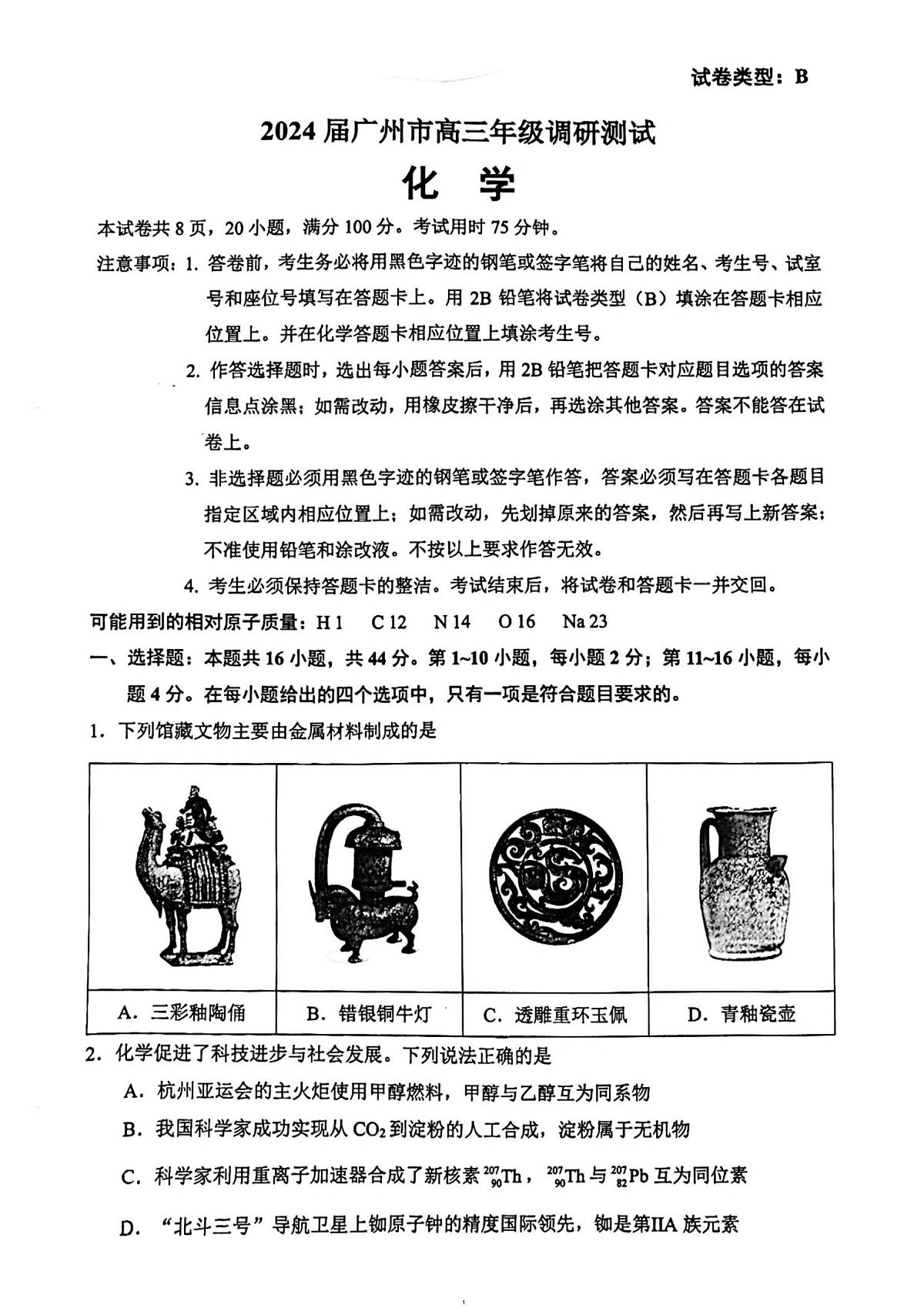 2024届广东省广州市高三上学期12月调研考试（零模）-化学试题（含答案）第1页