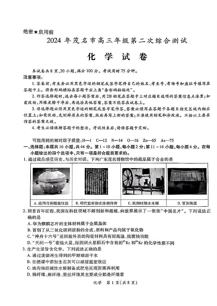 2024届广东省茂名市高三二模-化学试卷（含答案）第1页