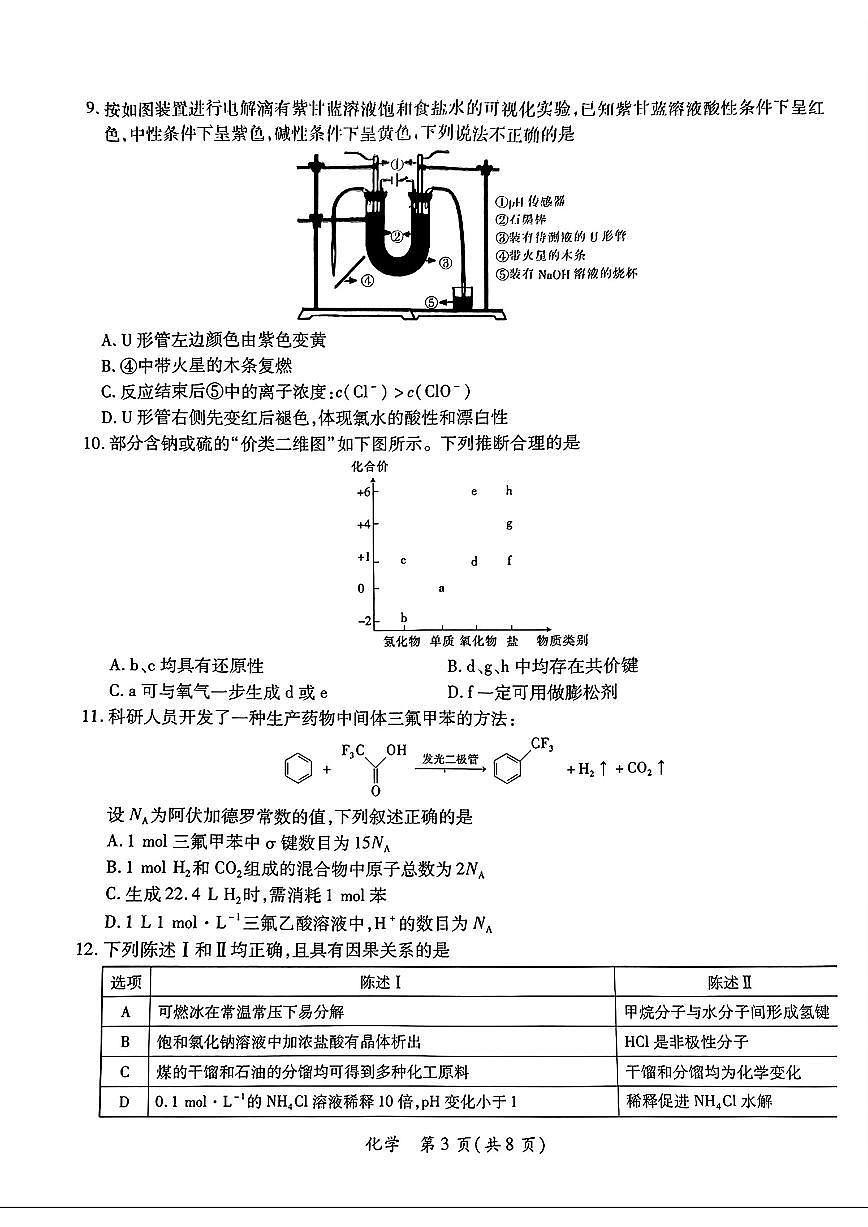 2024届广东省茂名市高三二模-化学试卷（含答案）第3页