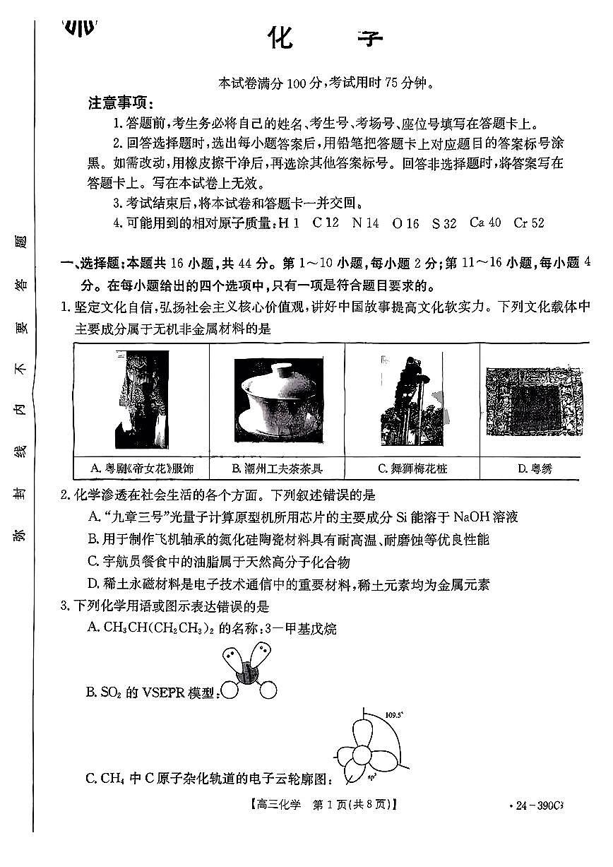 2024届广东省湛江市高三二模试卷-化学（含答案）第1页