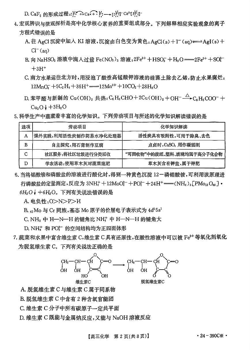 2024届广东省湛江市高三二模试卷-化学（含答案）第2页